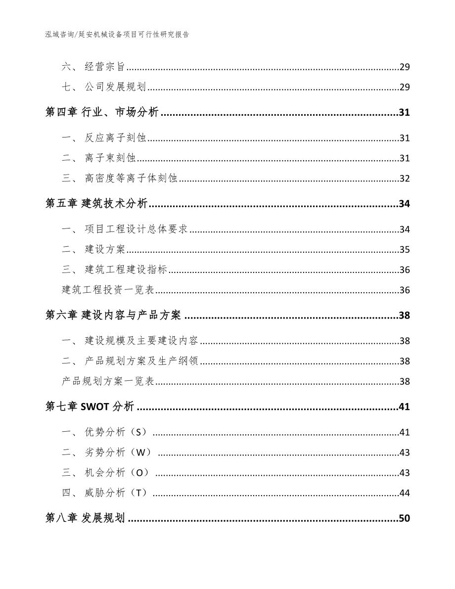 延安机械设备项目可行性研究报告_范文_第3页