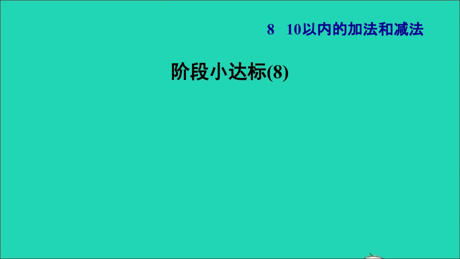 2021年一年级数学上册第8单元10以内的加法和减法阶段小达标(8)课件苏教版_第1页