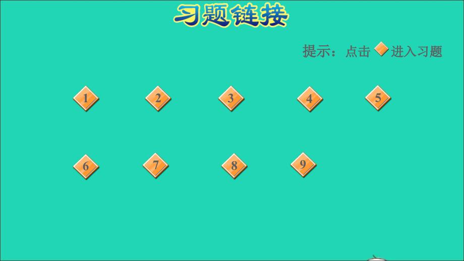 2021年一年级数学上册第8单元10以内的加法和减法阶段小达标(8)课件苏教版_第2页