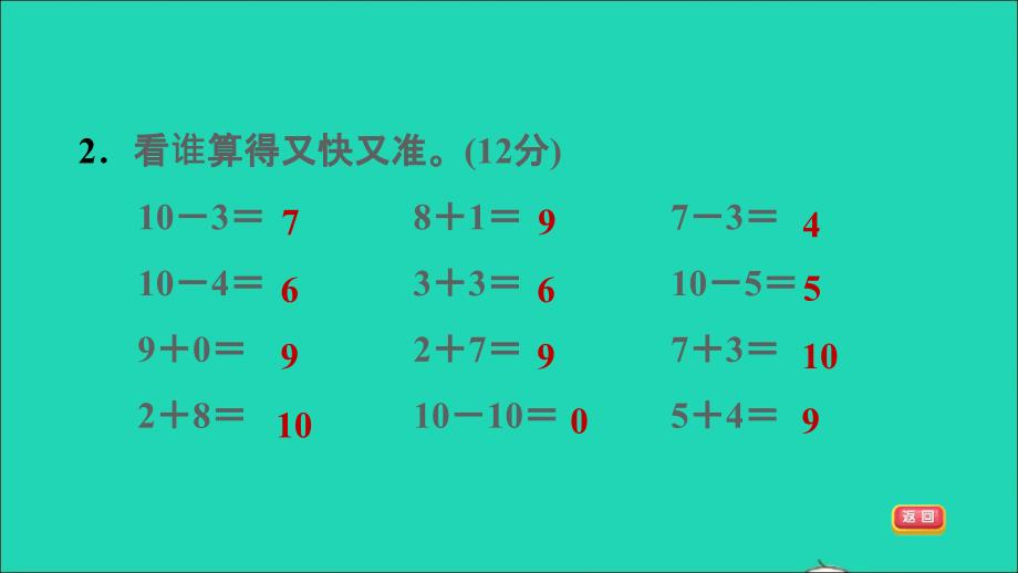 2021年一年级数学上册第8单元10以内的加法和减法阶段小达标(8)课件苏教版_第4页