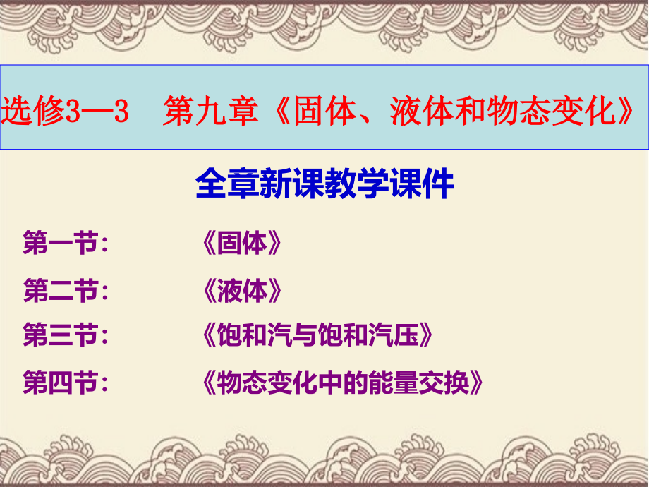 高中物理选修3---3第九章《固体、液体和物态变化》全章新课教学ppt课件_第1页