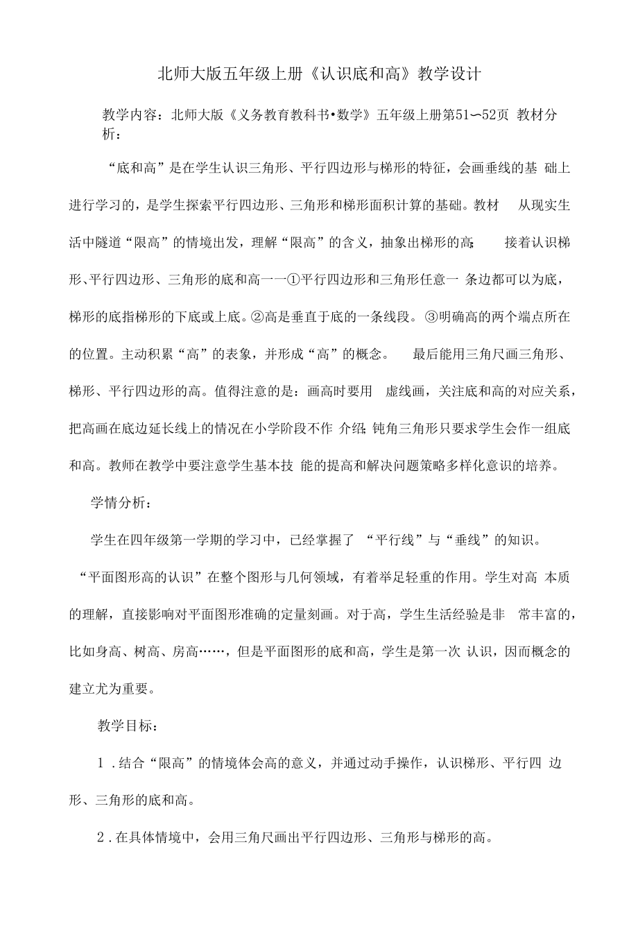北师大版五年级上册《认识底和高》教学设计_第1页