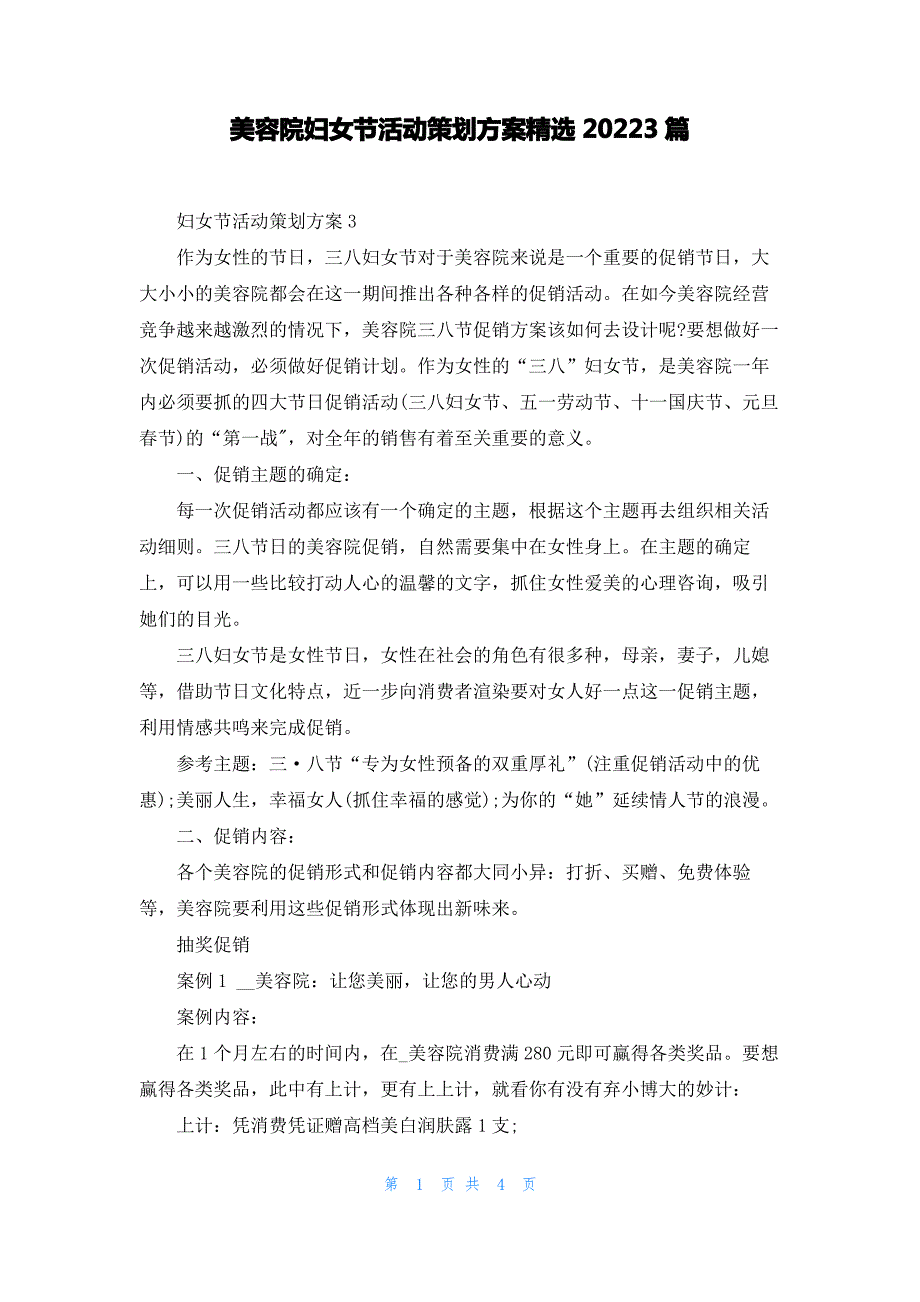 美容院妇女节活动策划方案精选20223篇_第1页