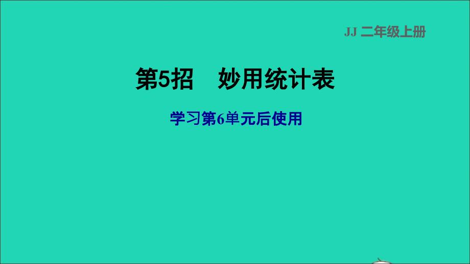 2021年二年级数学上册六象形统计图和统计表第5招妙用统计表课件冀教版_第1页