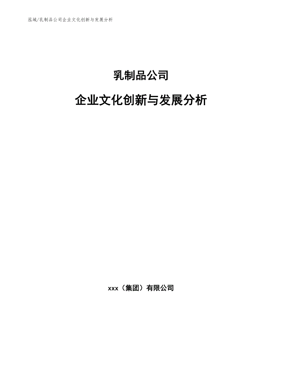 乳制品公司企业文化创新与发展分析_范文_第1页