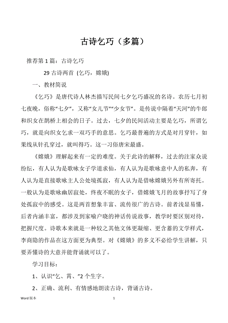 古诗乞巧（多篇）_第1页