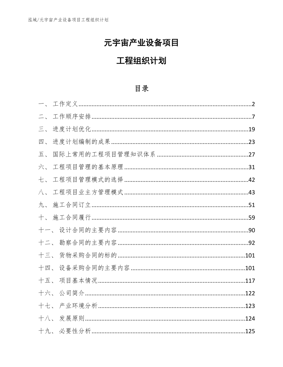 元宇宙产业设备项目工程组织计划（参考）_第1页