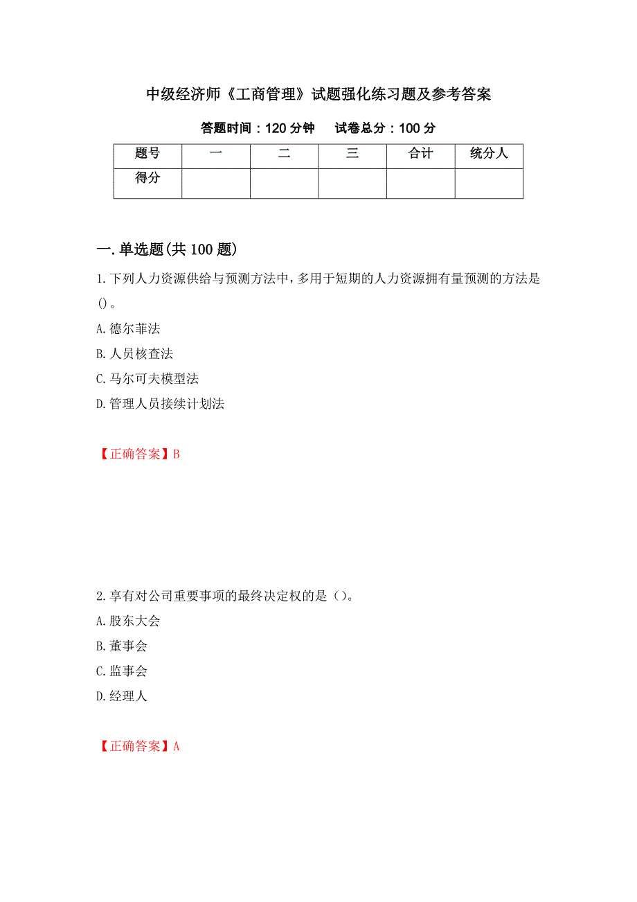 中级经济师《工商管理》试题强化练习题及参考答案（第41版）_第1页