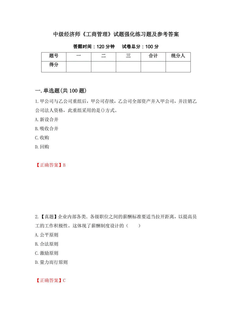 中级经济师《工商管理》试题强化练习题及参考答案（第27套）_第1页