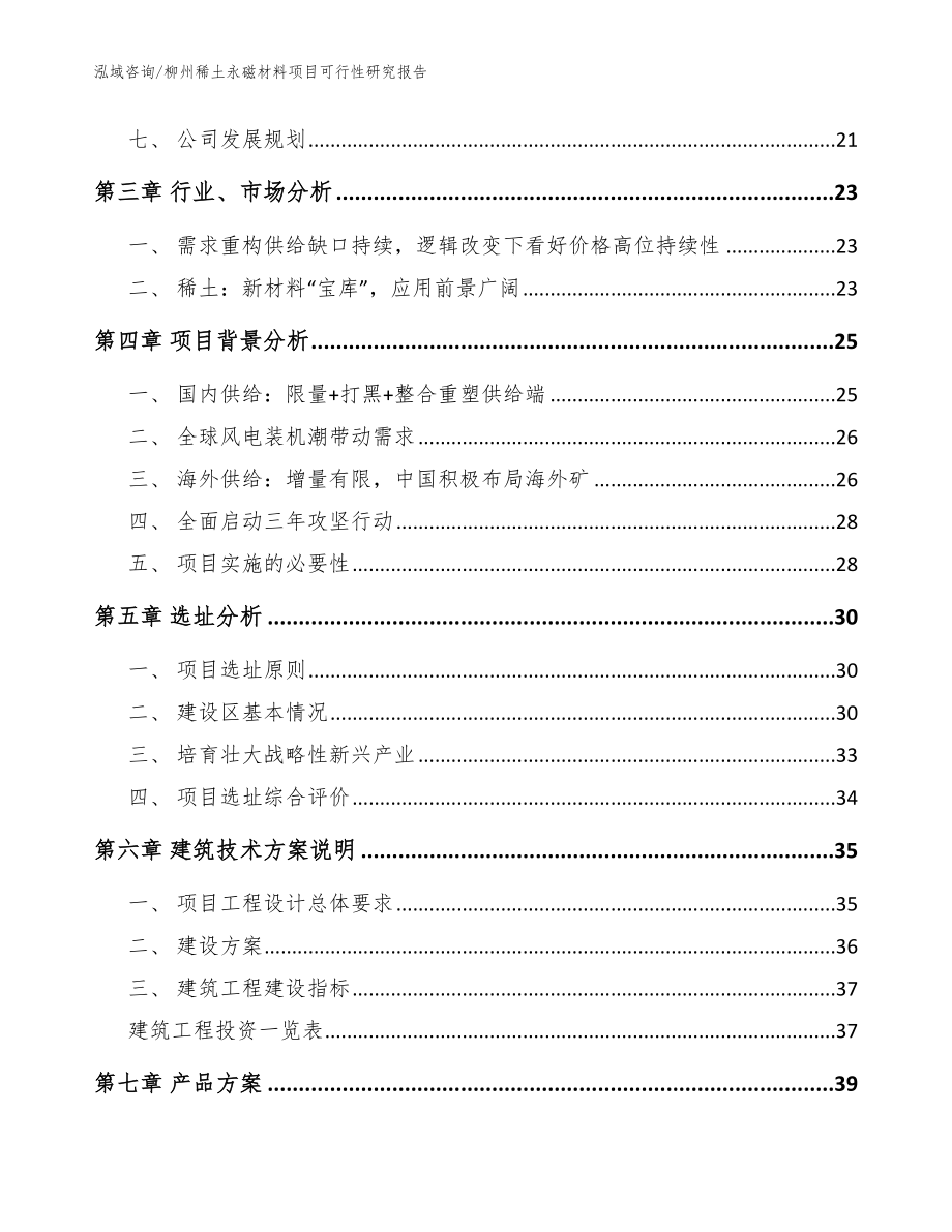 柳州稀土永磁材料项目可行性研究报告_第2页