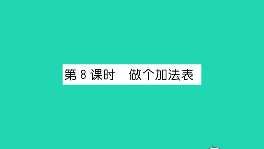 2021年一年级数学上册第七单元加与减二第8课时做个加法表习题课件北师大版_第1页