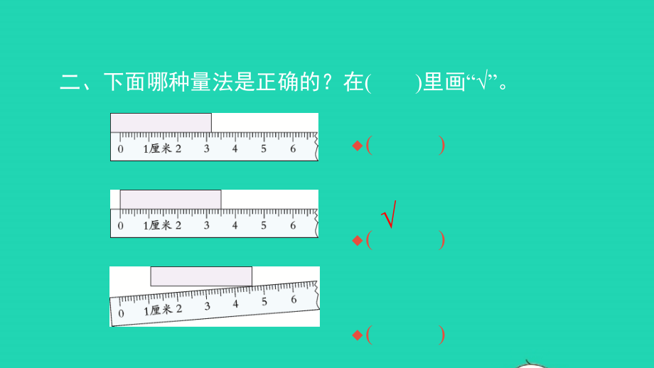 2021年二年级数学上册第一单元长度单位第1课时认识厘米　用厘米量习题课件新人教版_第3页