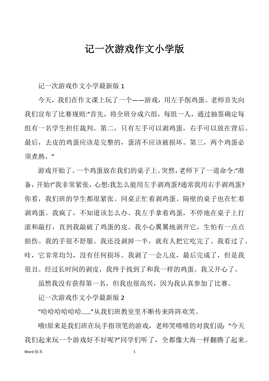 记一次游戏作文小学版_第1页