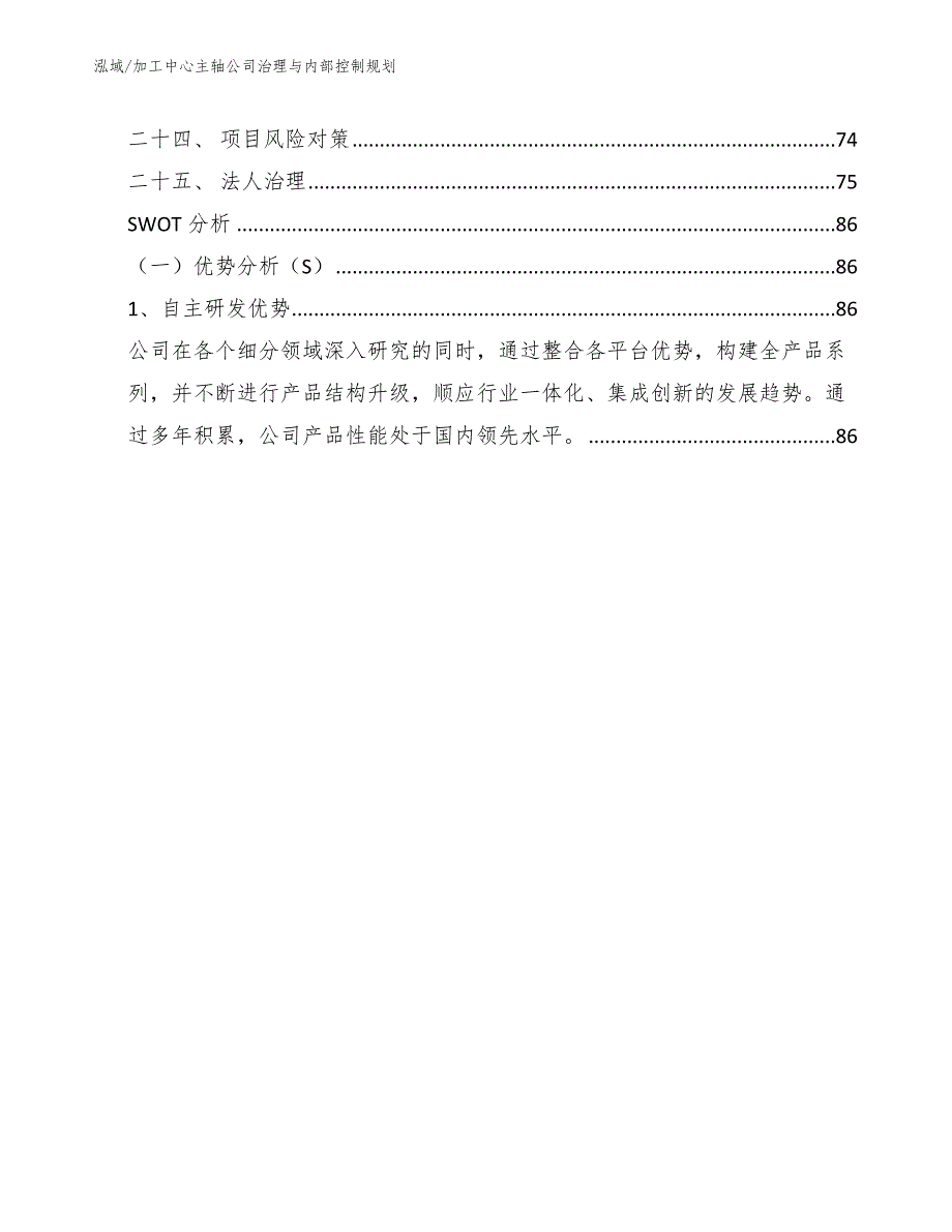 加工中心主轴公司治理与内部控制规划_参考_第3页