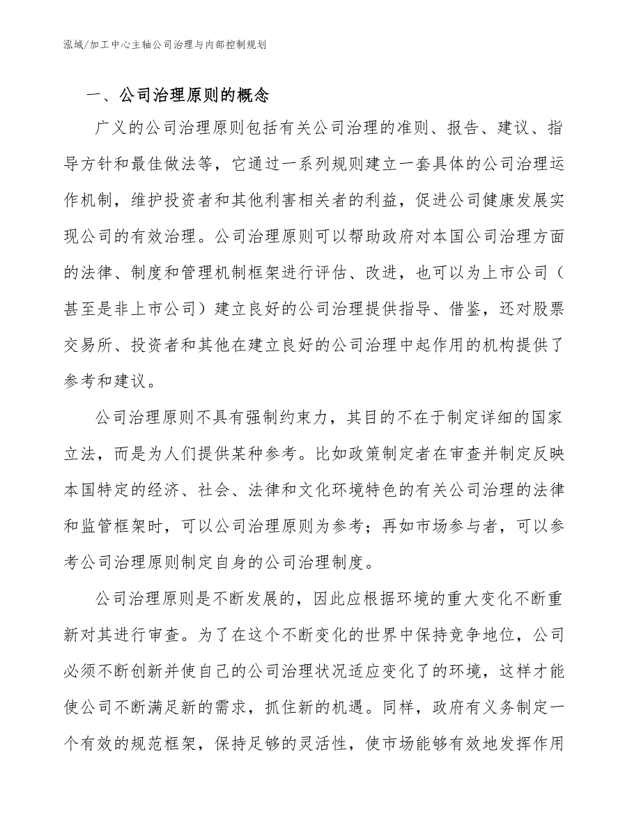 加工中心主轴公司治理与内部控制规划_参考_第4页