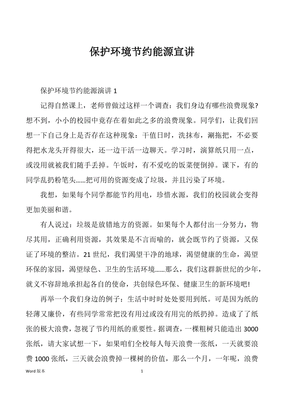 保护环境节约能源宣讲_第1页