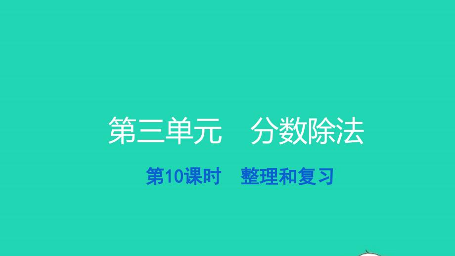 2021年六年级数学上册第三单元分数除法第10课时整理和复习习题课件新人教版_第1页