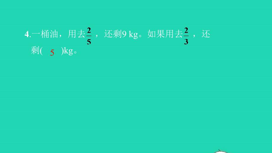 2021年六年级数学上册第三单元分数除法第10课时整理和复习习题课件新人教版_第4页