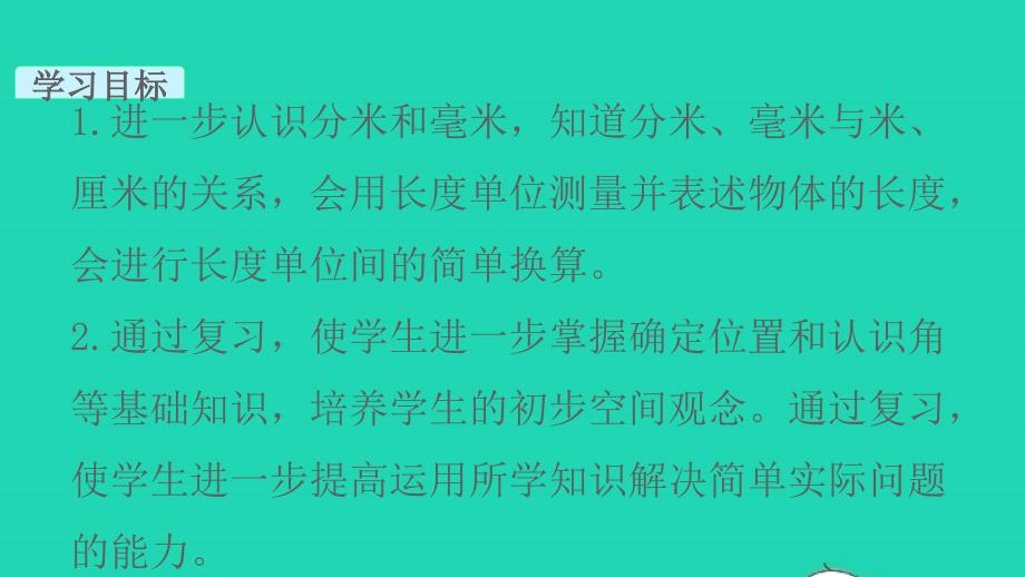 2022年二年级数学下册九期末复习第3课时时分秒分米和毫米角和方向教学课件苏教版_第2页