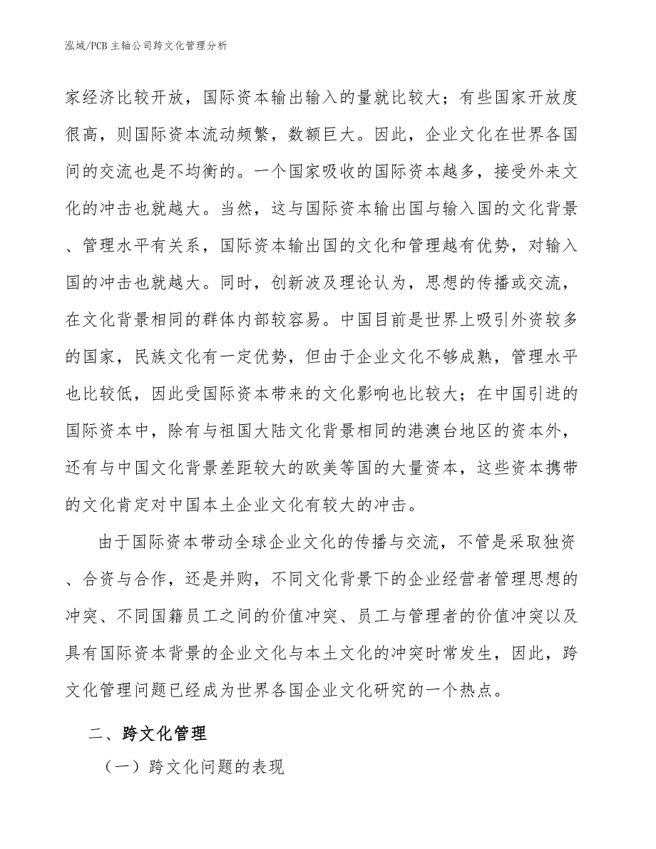 PCB主轴公司跨文化管理分析【范文】_第3页