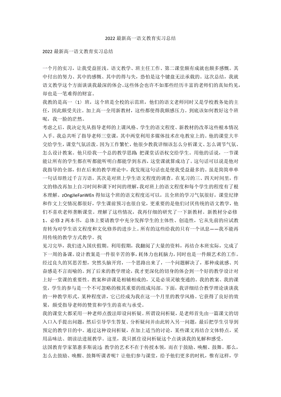 2022最新高一语文教育实习总结_第1页