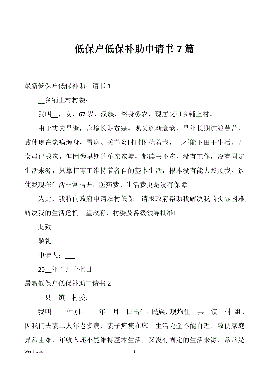 低保户低保补助申请书7篇_第1页