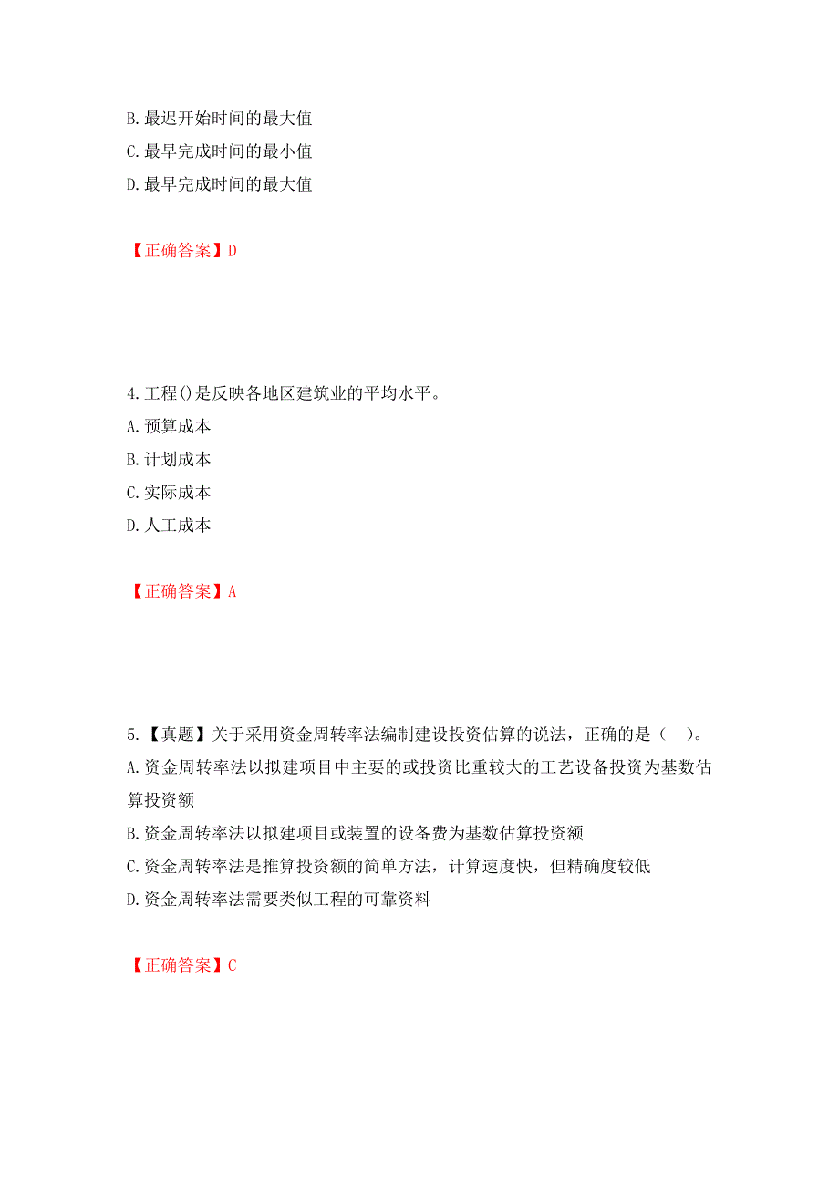 中级经济师《建筑经济》试题强化练习题及参考答案（第11套）_第2页