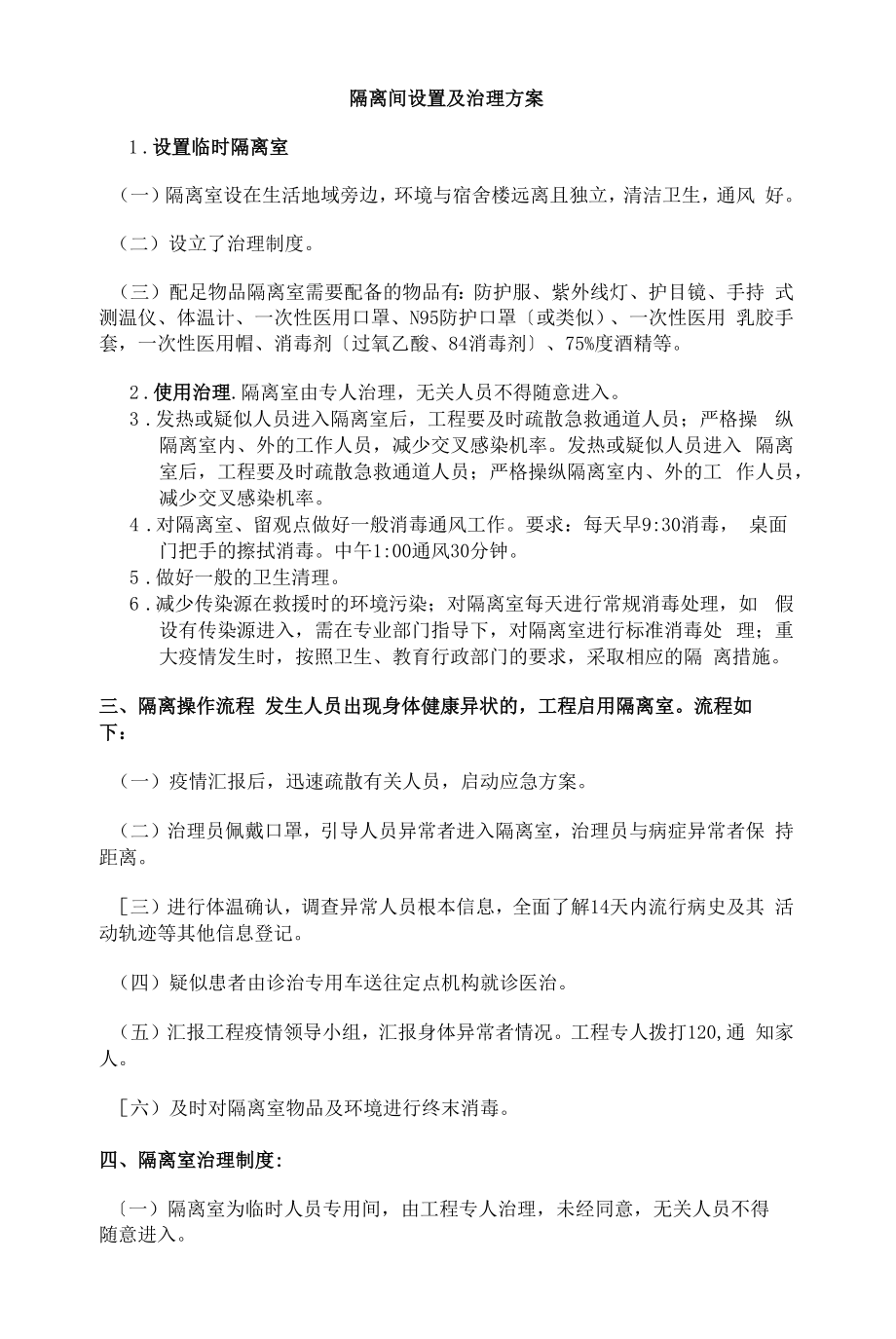 2022年隔离间设置及管理方案_第1页