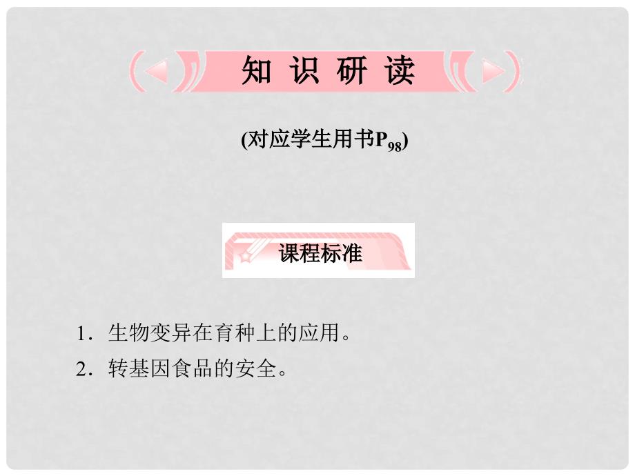 高考生物 第6章 从杂交育种到基因工程知识研习课件 新人教版必修2_第3页