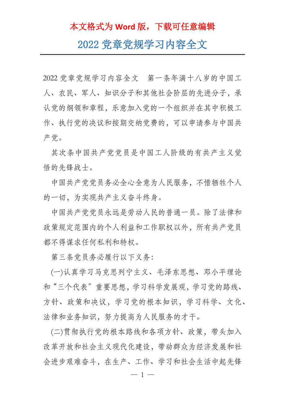 2022党章党规学习内容全文_第1页