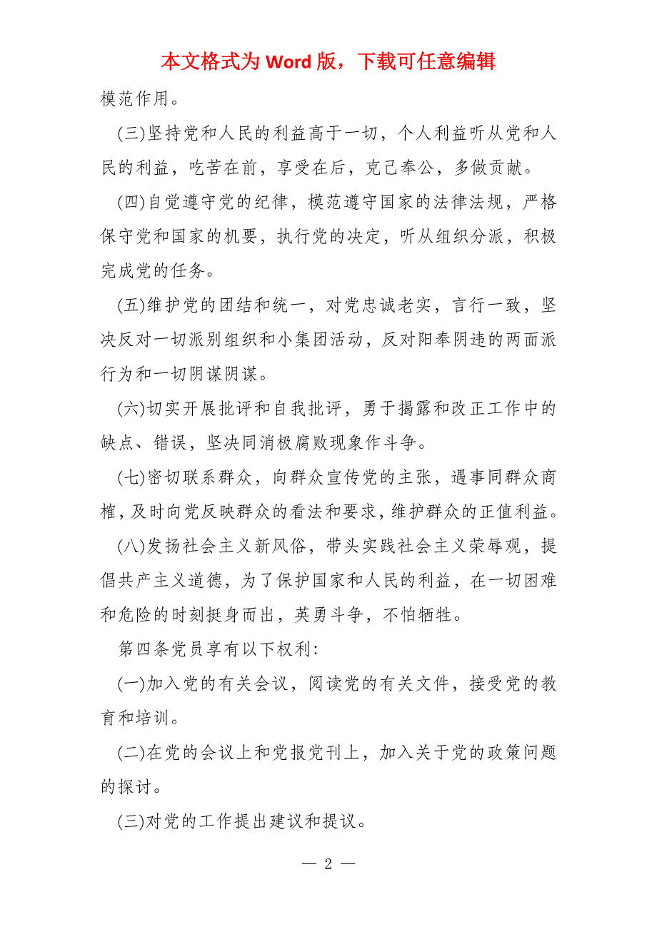 2022党章党规学习内容全文_第2页