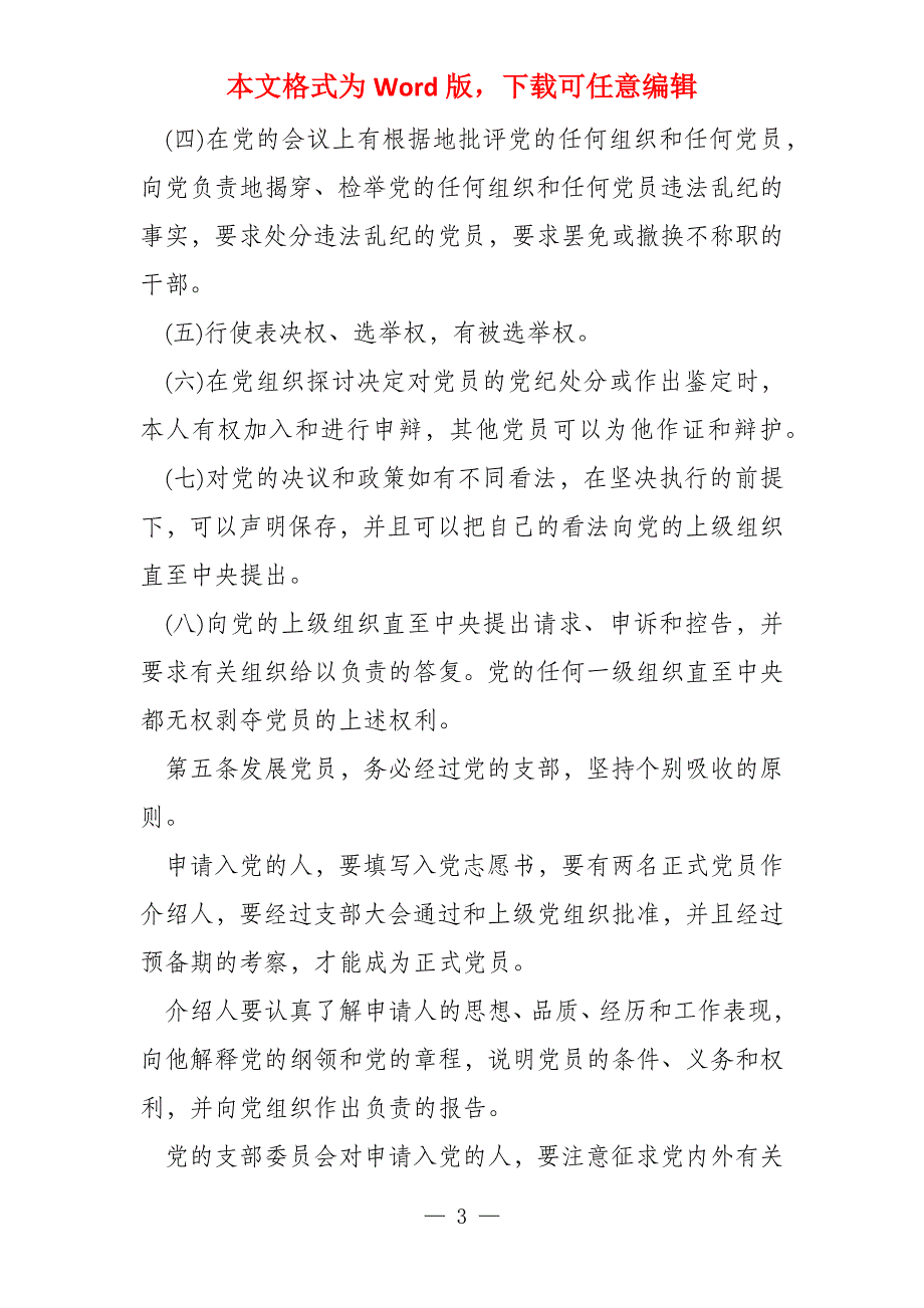 2022党章党规学习内容全文_第3页