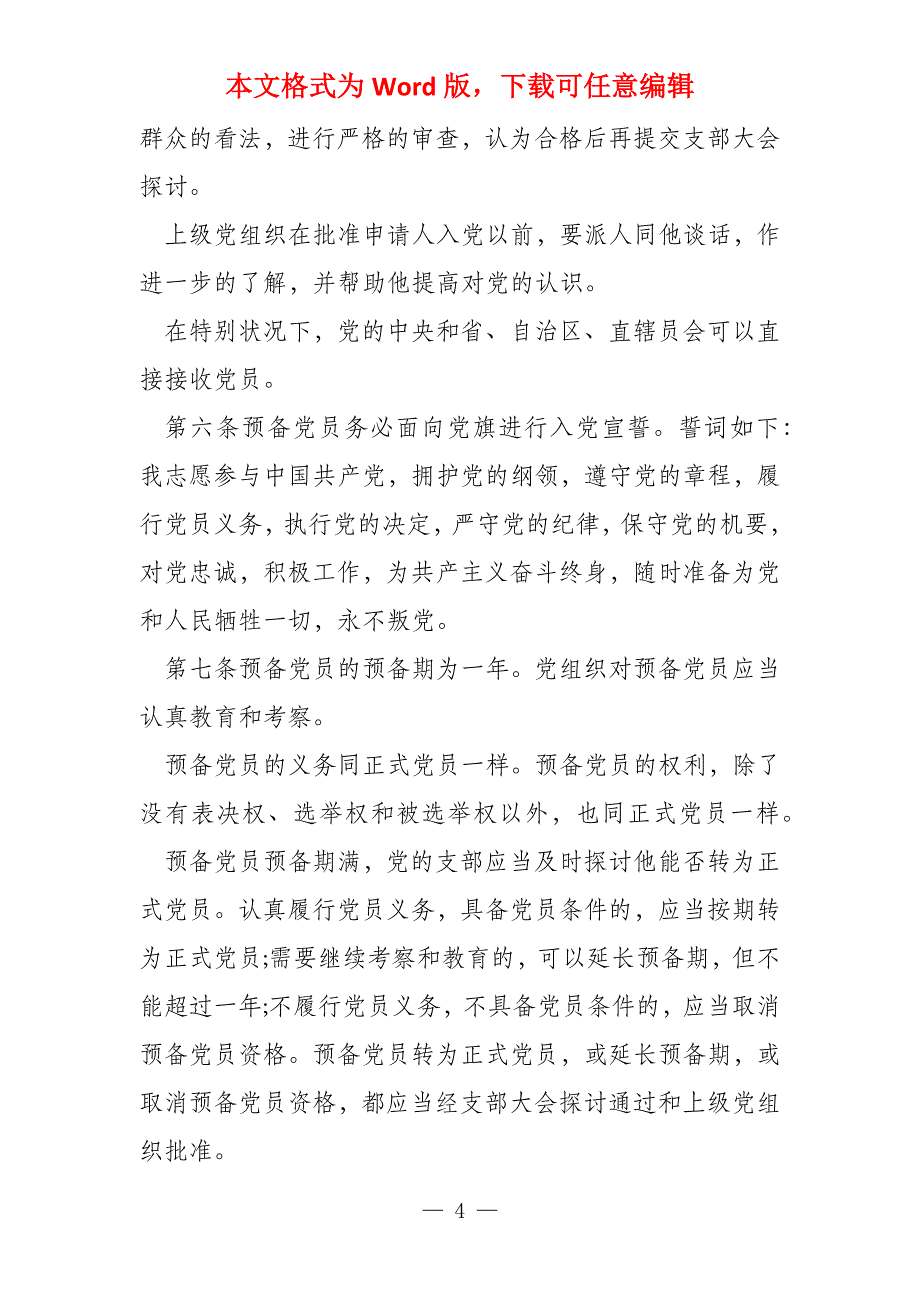 2022党章党规学习内容全文_第4页