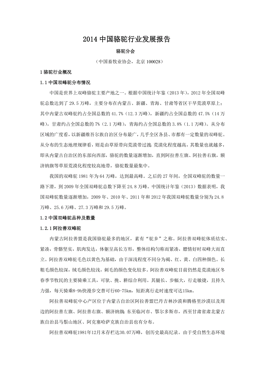 《骆驼行业报告》word版_第1页