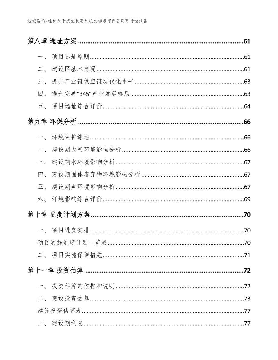 桂林关于成立制动系统关键零部件公司可行性报告范文_第5页