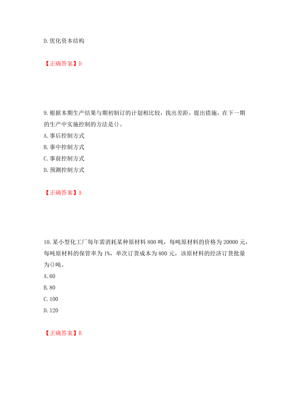 中级经济师《工商管理》试题强化练习题及参考答案（第59套）_第4页