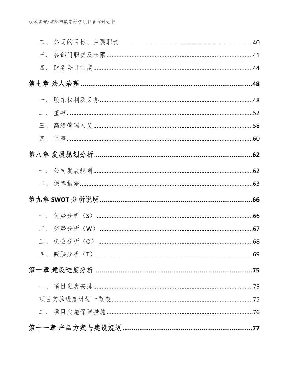 常熟市数字经济项目合作计划书_第5页