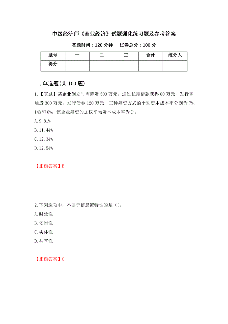 中级经济师《商业经济》试题强化练习题及参考答案（第46版）_第1页