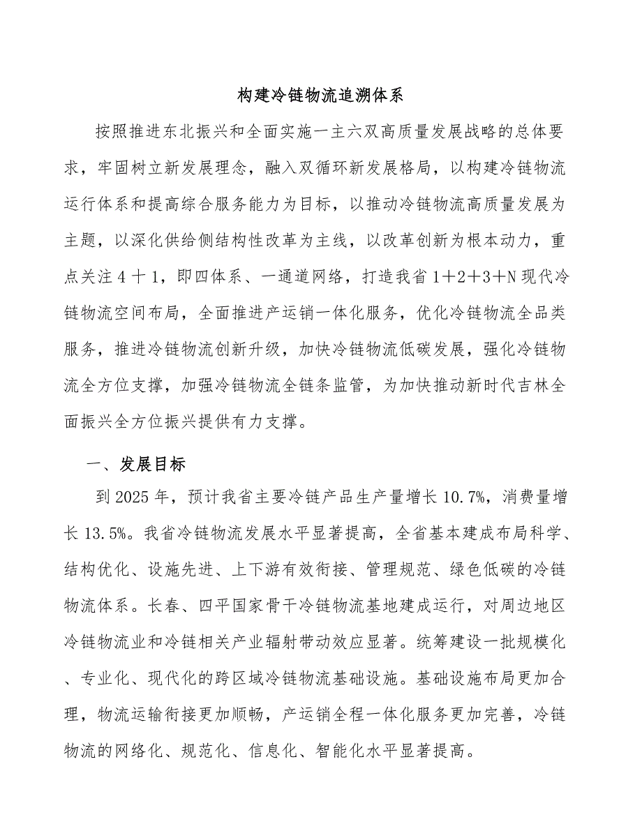 构建冷链物流追溯体系_第1页