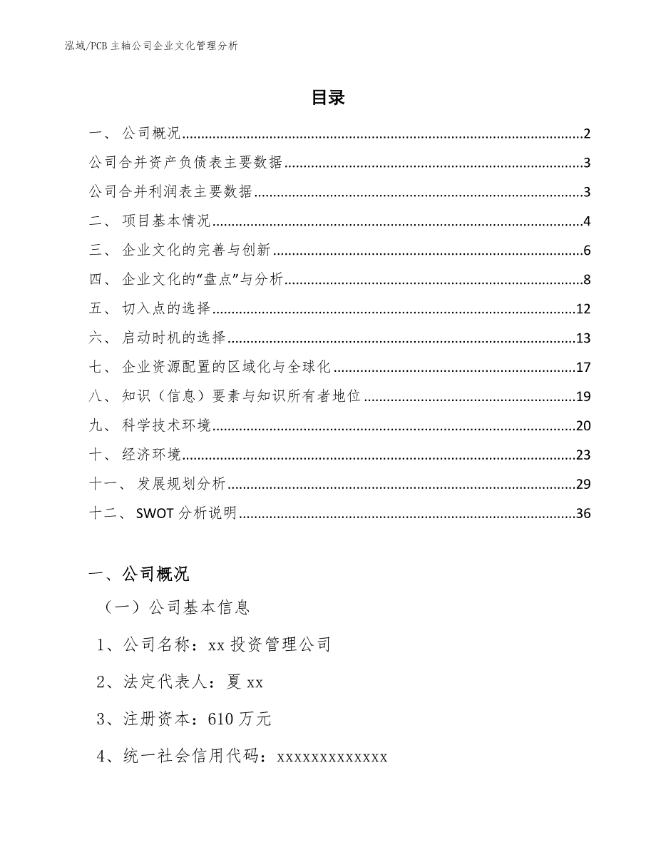 PCB主轴公司企业文化管理分析_参考_第2页