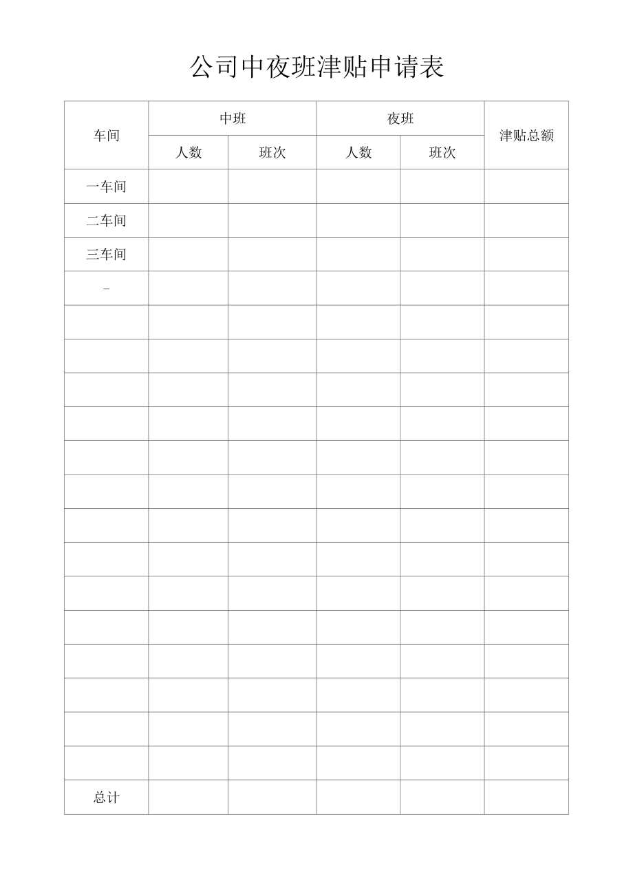 公司中夜班津贴申请表_第1页