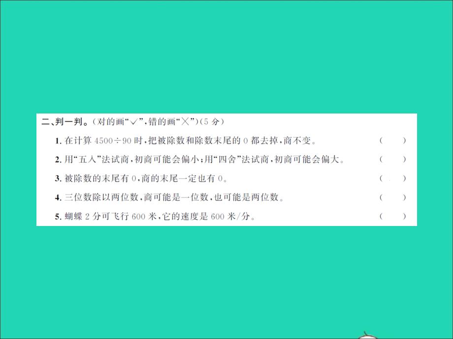 2021年秋四年级数学上册第六单元除法测试习题课件北师大版_第4页