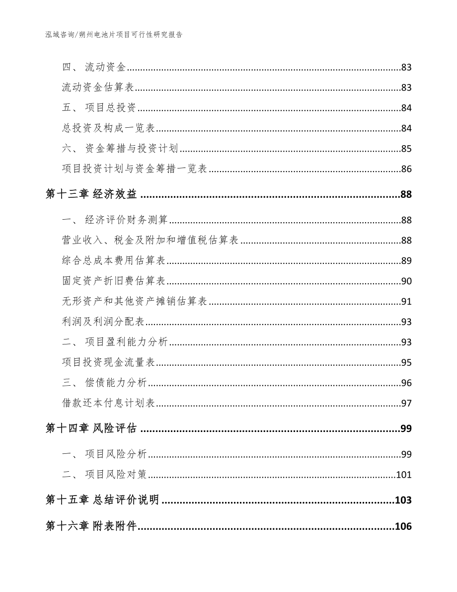 朔州电池片项目可行性研究报告_第4页