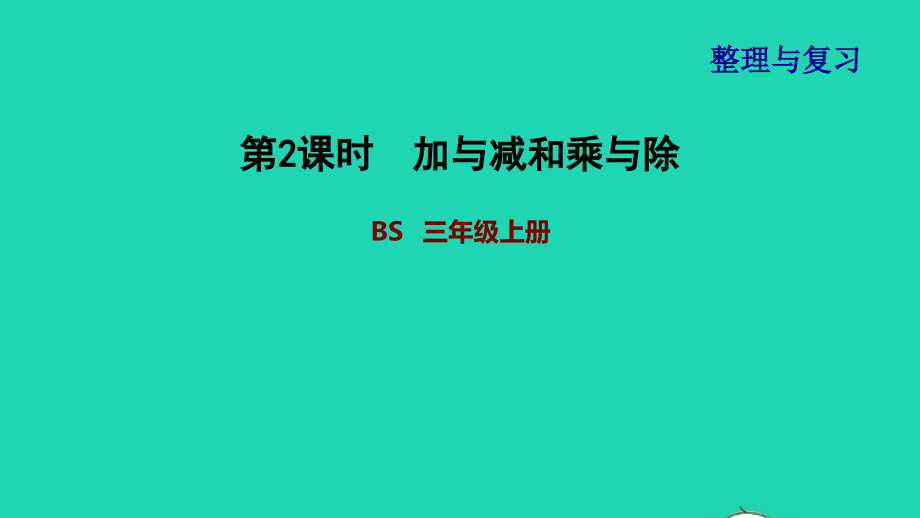 2021年三年级数学上册第4单元乘与除第2课时加与减和乘与除课件北师大版_第1页