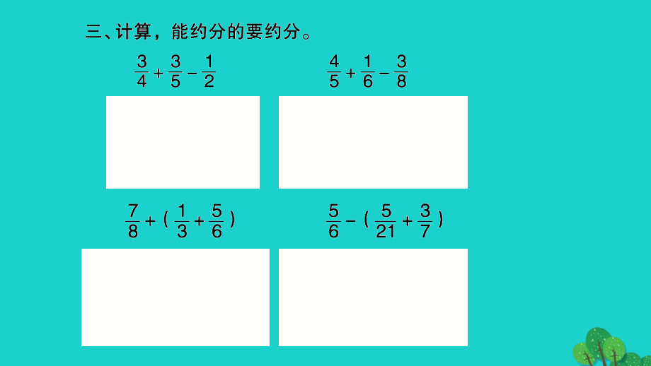 2022年五年级数学下册第五单元分数加法和减法第2课时分数加减混合运算习题课件苏教版_第4页