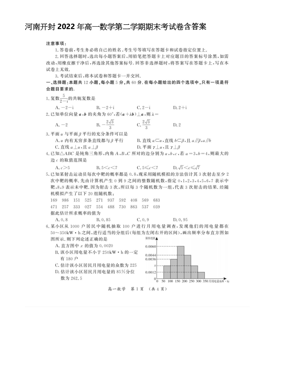 [优]河南开封2022年高一数学下第二学期期末考试卷含答案_第1页