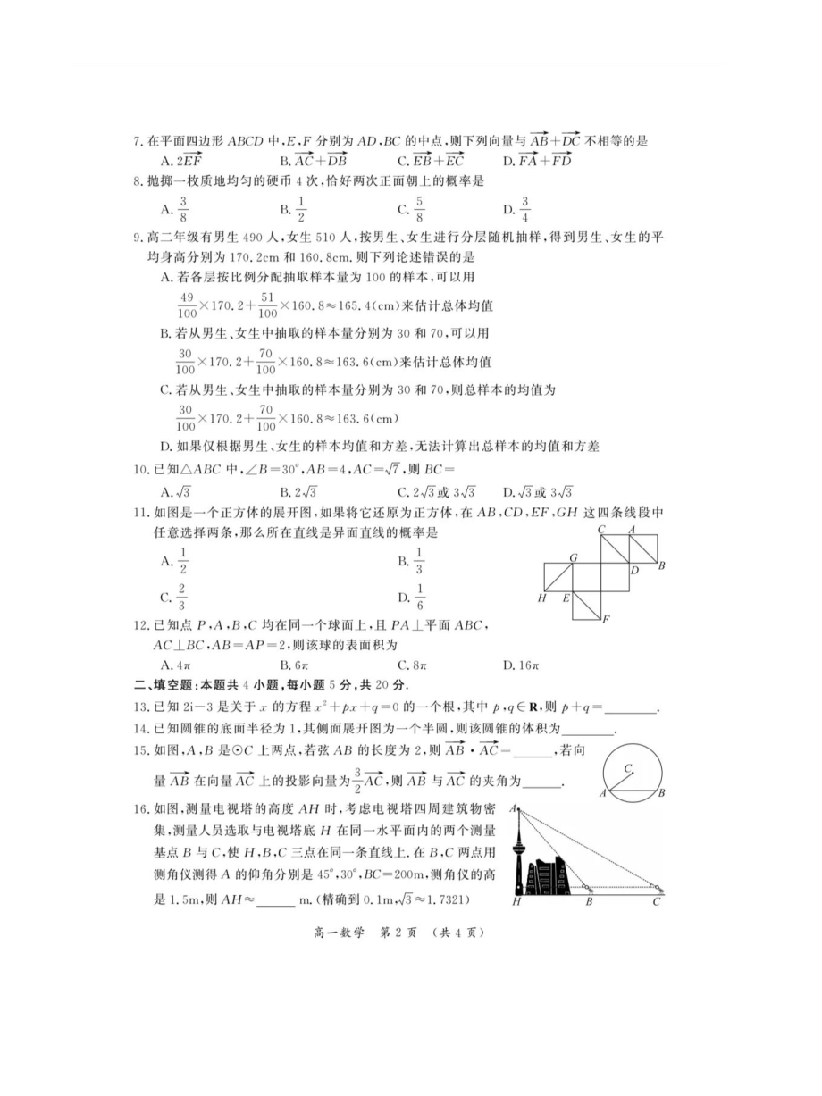 [优]河南开封2022年高一数学下第二学期期末考试卷含答案_第2页