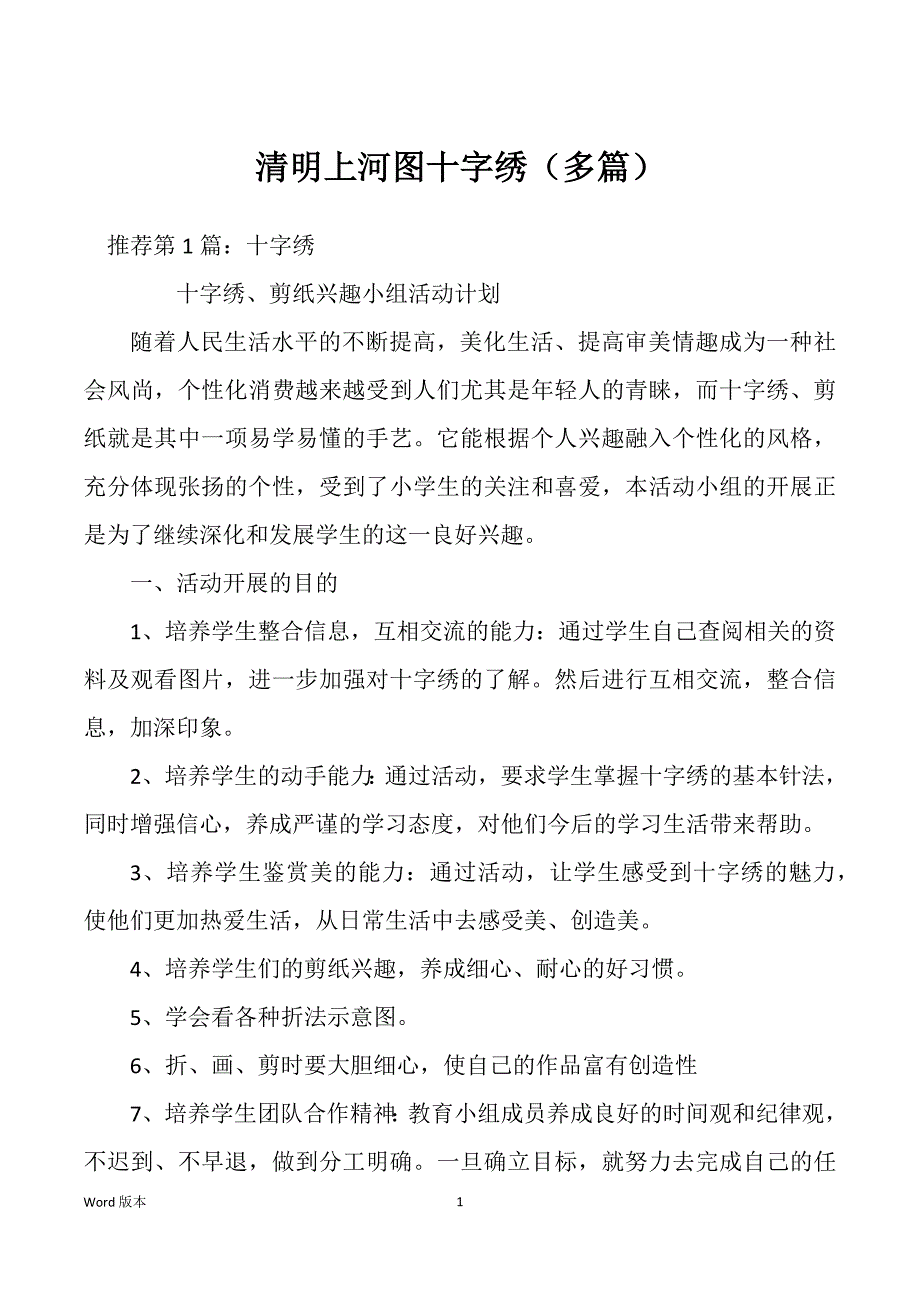 清明上河图十字绣（多篇）_第1页