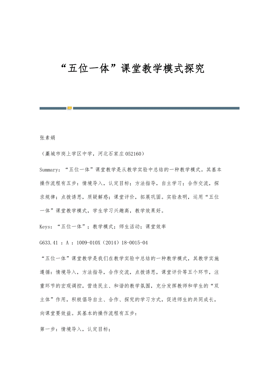 五位一体课堂教学模式探究_第1页