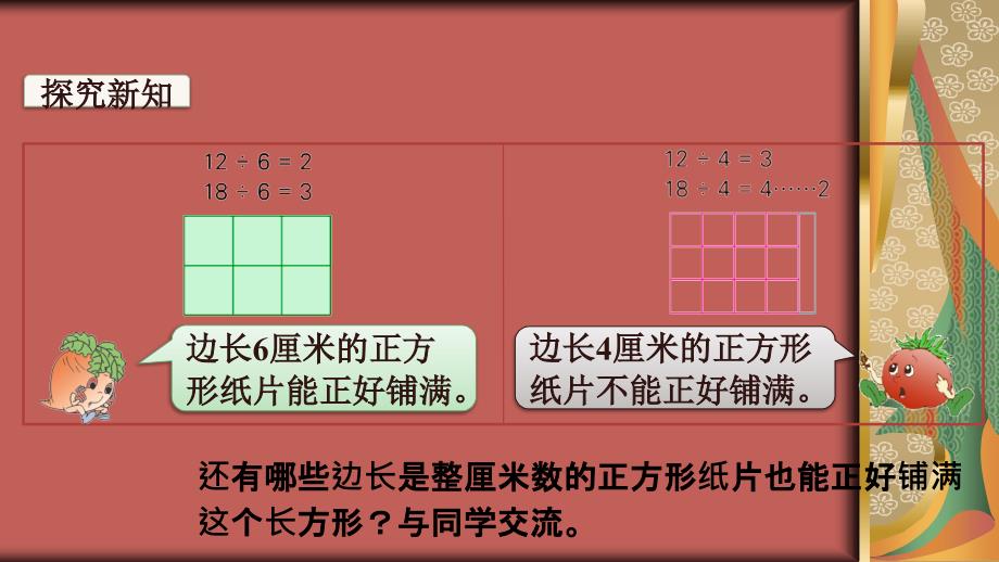 2022年五年级数学下册第三单元因数与倍数第6课时公因数和最大公因数教学课件苏教版_第4页